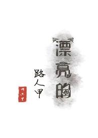 穿成漂亮路人甲知乎