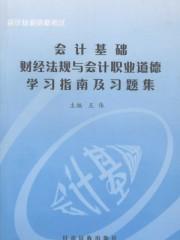 2021年财经法规与会计职业道德