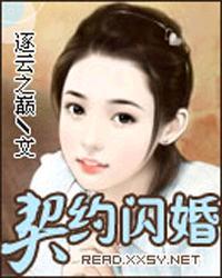 契约闪婚总裁宠妻