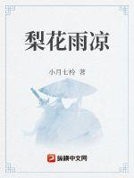 梨花雨凉我等风雪又一年出处