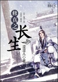 修真之长生诀—天涯无居客