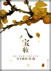 八宝妆花缚钮丝