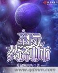 星际药剂师男主是谁