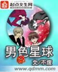 11. 男色星球 这篇是是不废创作的网络……