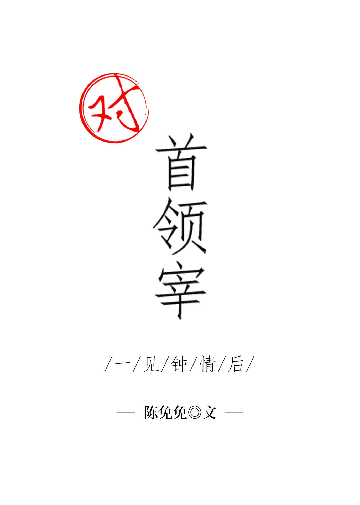 对首领宰一见钟情之后晋江免费格格党