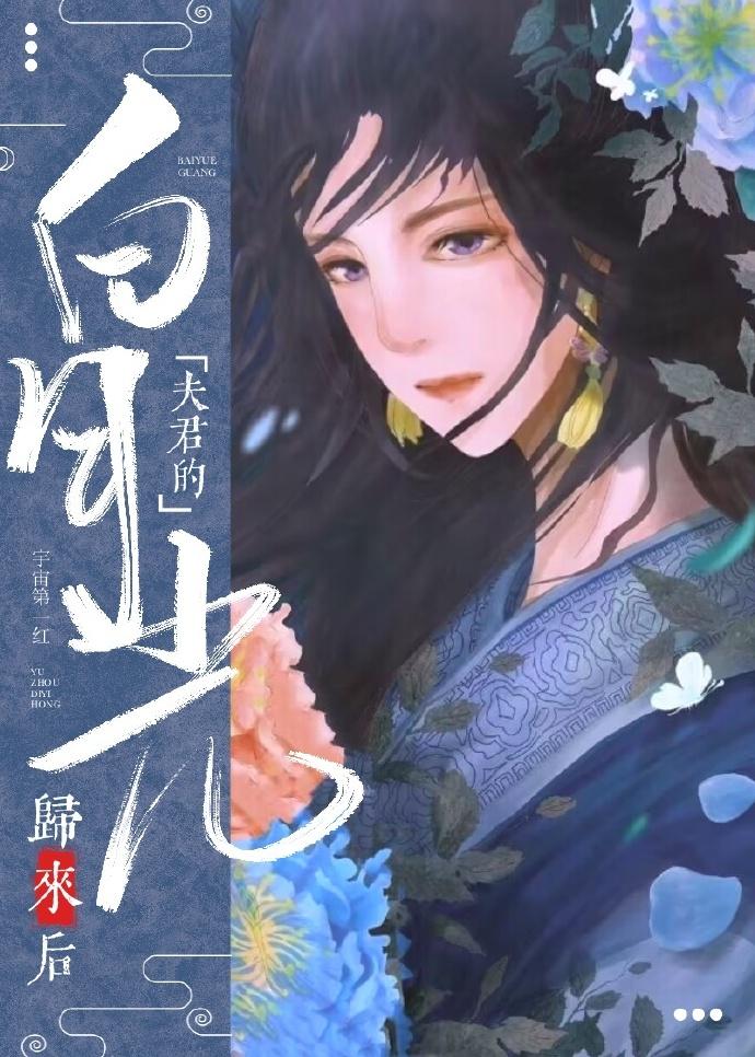 夫君的白月光回来后(重生)全文免费阅读