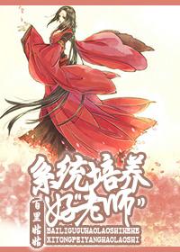 老师培养祖国的花朵