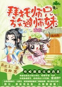 放过师妹 戈虞