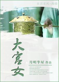 大宫女是新古典主义作品吗