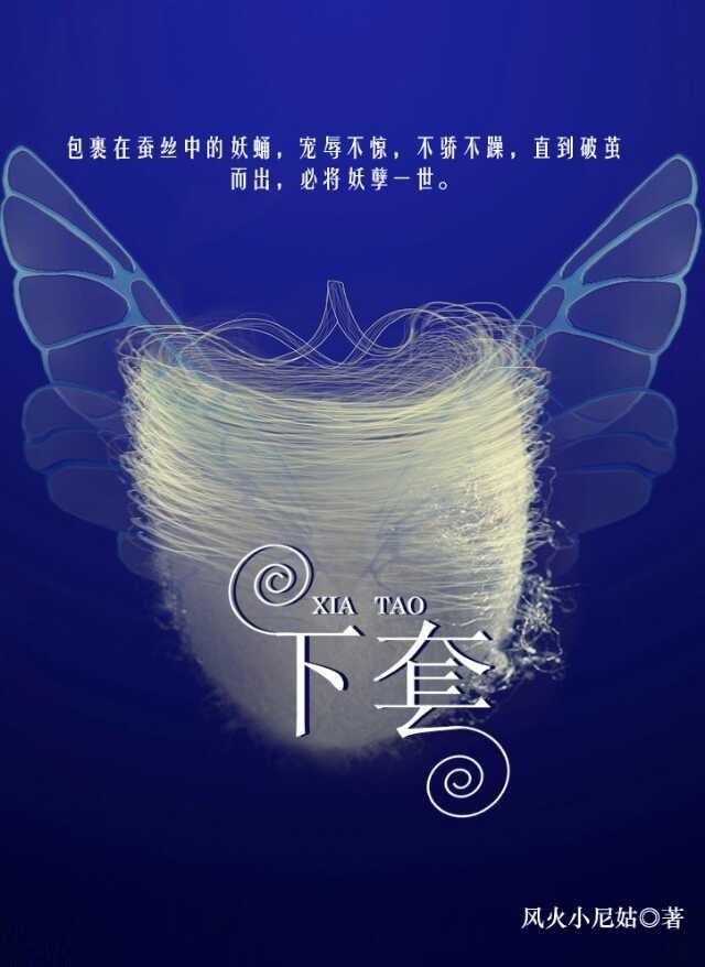 下套方式是什么