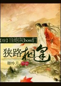 当炮灰遇上反派boss 作者天涯无居客