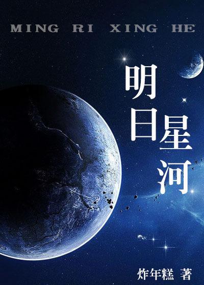 明日星河男主是谁