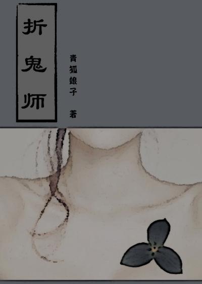 折鬼师新浪