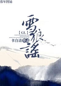 雪狼谣gl有车吗