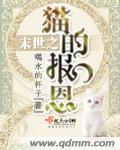 宫崎骏猫的报恩