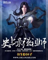 史上最强祖师爷免费完整版