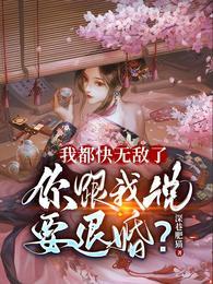 你跟我说要退婚?女主是谁