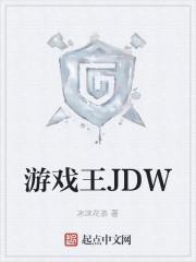 游戏王jdo