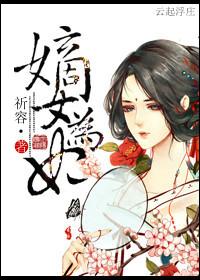 秦落衣嫡女为妃