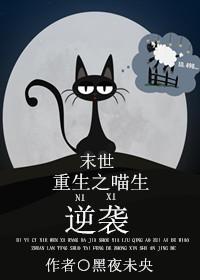 重生之喵生逆袭 黑夜未央