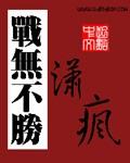 战无不胜古惑仔4完整版