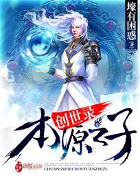 天衍创世录攻略