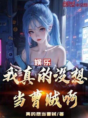 娱乐我真的没想当曹贼啊tvt