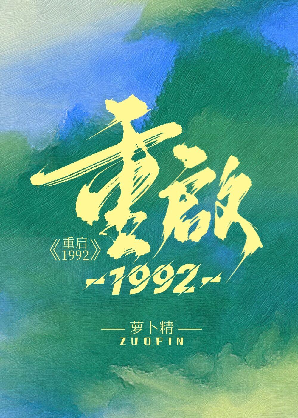 重启1992年江澈