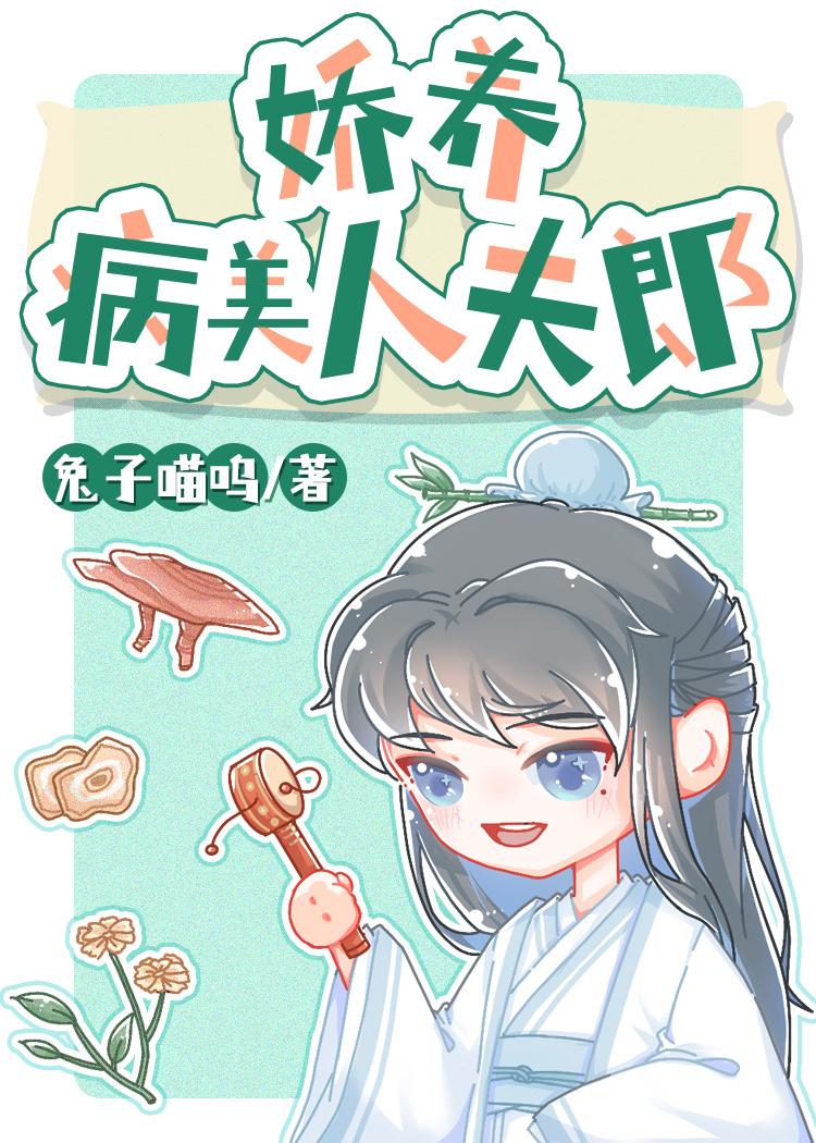 娇养病美人手册