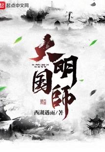 大明国师姜星火全文