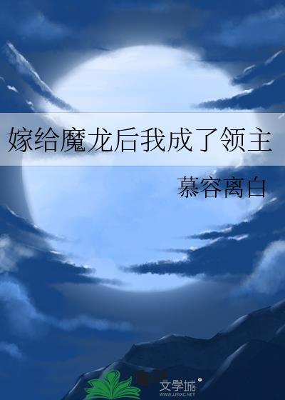 嫁给魔龙后我成了领主免费观看