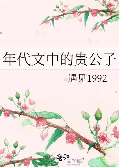 年代文中的贵公子遇见1992年的