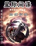 星际间谍汉化版