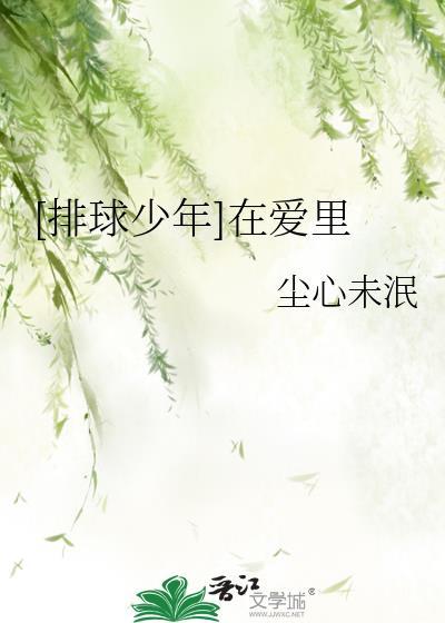 排球少年爱情