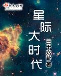 星际大时代txt三十六卦