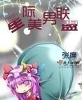 星际美男联盟 百度