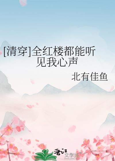 清穿全红楼都能听见我心声免费