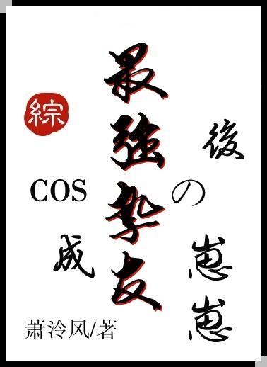 COS成最强挚友的崽崽后80