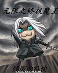 无限最强魔王免费阅读