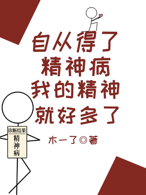 自从得了神经病整个人精神多了文字