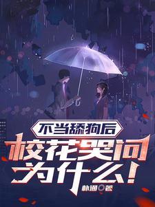 校花哭问为什么!在线观看