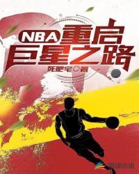 重nba开始的综艺巨星