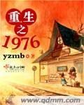 重生之1976红色世家冰川火鸟