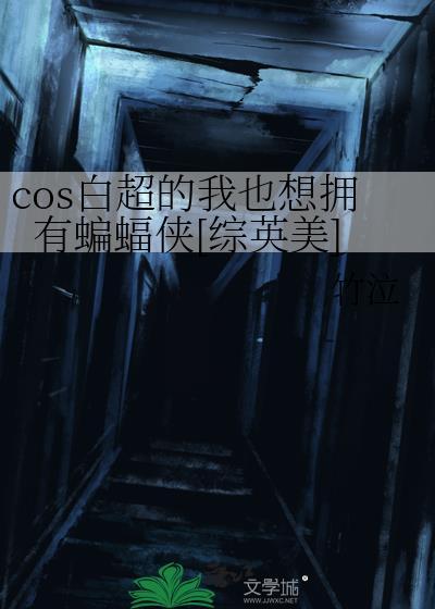 cos白超的我也想拥有一只蝙蝠侠