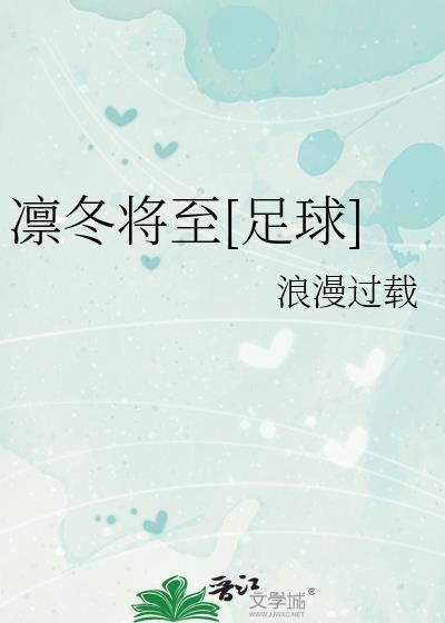 凛冬将至是啥意思