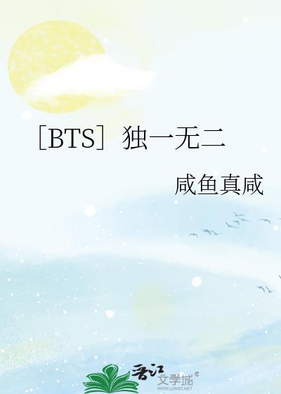 bts之独一无二