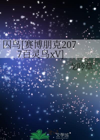 赛博朋克2077背叛百灵鸟