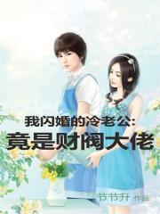 闪婚冷血老公