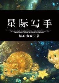 星际写手是男多女少文吗