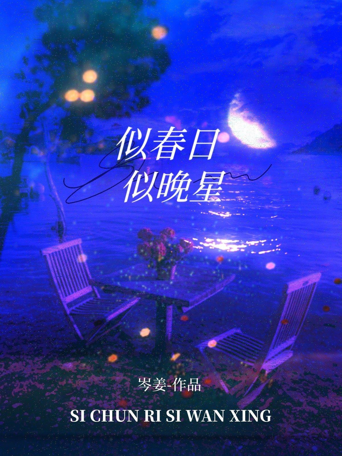 似春日似晚星在线阅读